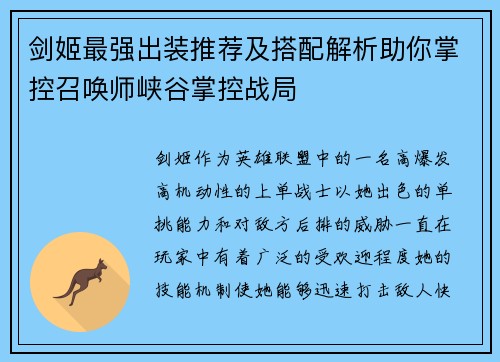 剑姬最强出装推荐及搭配解析助你掌控召唤师峡谷掌控战局