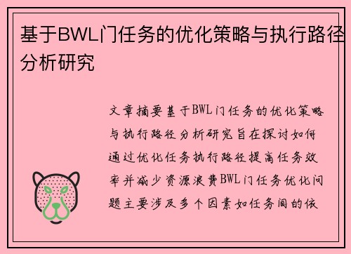基于BWL门任务的优化策略与执行路径分析研究 基于BWL门任务的优化策略与执行路径分析研究