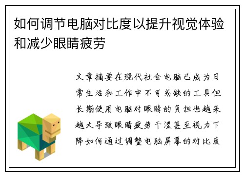 如何调节电脑对比度以提升视觉体验和减少眼睛疲劳 如何调节电脑对比度以提升视觉体验和减少眼睛疲劳