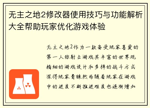 无主之地2修改器使用技巧与功能解析大全帮助玩家优化游戏体验 无主之地2修改器使用技巧与功能解析大全帮助玩家优化游戏体验
