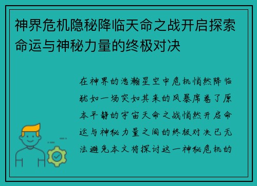 神界危机隐秘降临天命之战开启探索命运与神秘力量的终极对决
