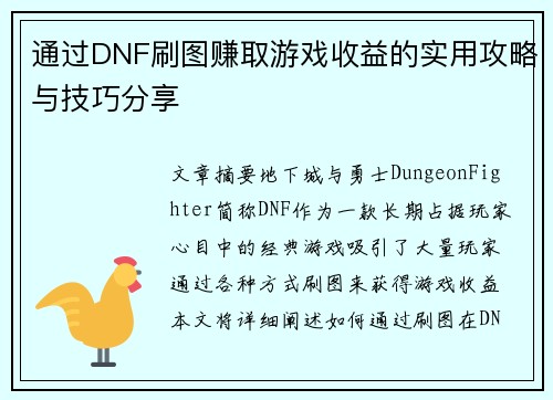 通过DNF刷图赚取游戏收益的实用攻略与技巧分享