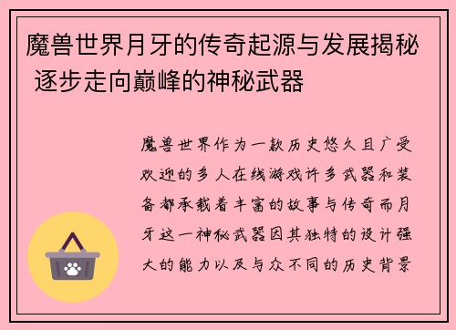 魔兽世界月牙的传奇起源与发展揭秘 逐步走向巅峰的神秘武器