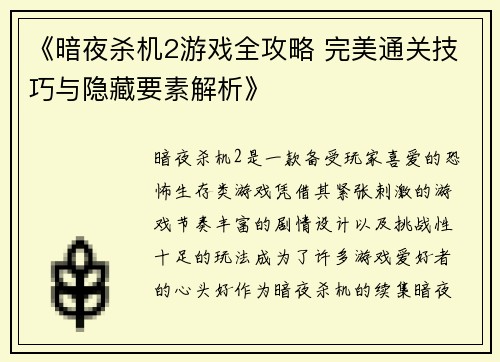《暗夜杀机2游戏全攻略 完美通关技巧与隐藏要素解析》
