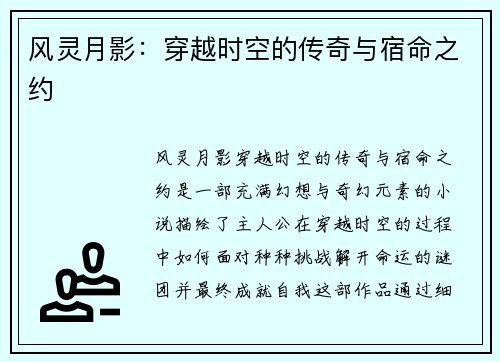 风灵月影:穿越时空的传奇与宿命之约 风灵月影:穿越时空的传奇与宿命之约