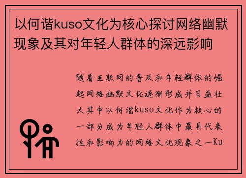以何谐kuso文化为核心探讨网络幽默现象及其对年轻人群体的深远影响