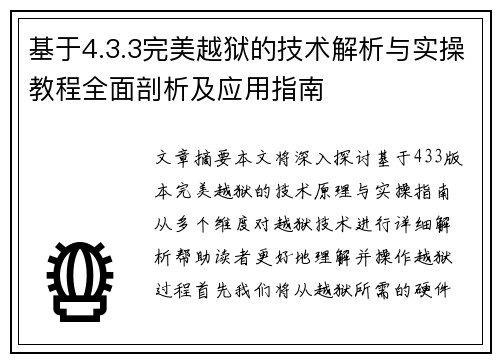 基于4.3.3完美越狱的技术解析与实操教程全面剖析及应用指南 基于4.3.3完美越狱的技术解析与实操教程全面剖析及应用指南