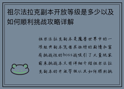祖尔法拉克副本开放等级是多少以及如何顺利挑战攻略详解
