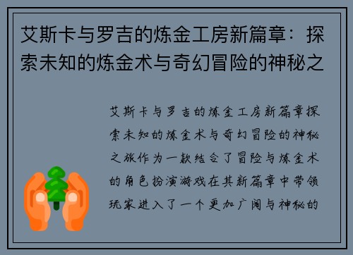 艾斯卡与罗吉的炼金工房新篇章：探索未知的炼金术与奇幻冒险的神秘之旅