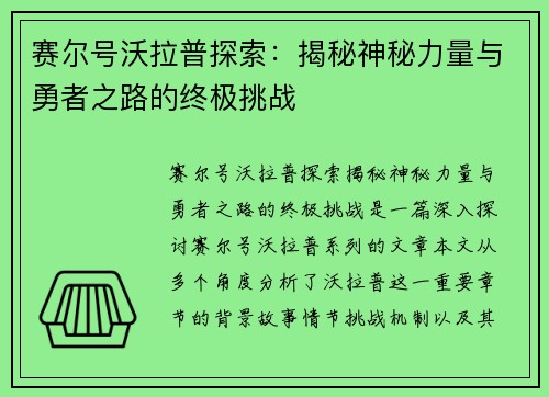 赛尔号沃拉普探索：揭秘神秘力量与勇者之路的终极挑战