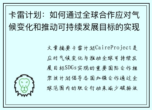 卡雷计划：如何通过全球合作应对气候变化和推动可持续发展目标的实现
