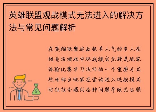 英雄联盟观战模式无法进入的解决方法与常见问题解析