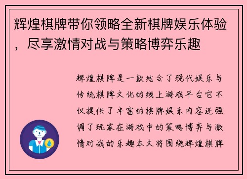 辉煌棋牌带你领略全新棋牌娱乐体验，尽享激情对战与策略博弈乐趣
