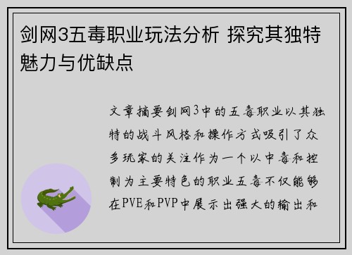 剑网3五毒职业玩法分析 探究其独特魅力与优缺点 剑网3五毒职业玩法分析 探究其独特魅力与优缺点
