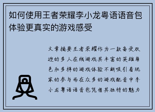 如何使用王者荣耀李小龙粤语语音包体验更真实的游戏感受