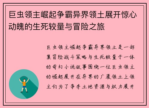 巨虫领主崛起争霸异界领土展开惊心动魄的生死较量与冒险之旅