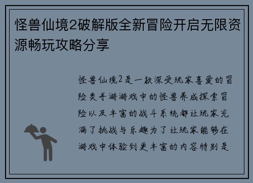 怪兽仙境2破解版全新冒险开启无限资源畅玩攻略分享 怪兽仙境2破解版全新冒险开启无限资源畅玩攻略分享