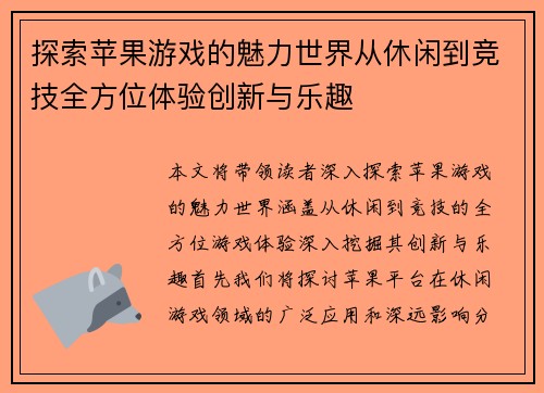 探索苹果游戏的魅力世界从休闲到竞技全方位体验创新与乐趣 探索苹果游戏的魅力世界从休闲到竞技全方位体验创新与乐趣