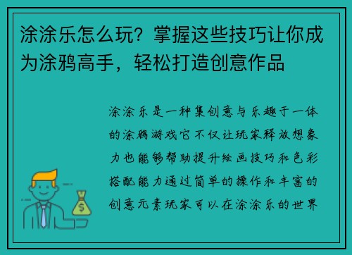 涂涂乐怎么玩?掌握这些技巧让你成为涂鸦高手,轻松打造创意作品 涂涂乐怎么玩?掌握这些技巧让你成为涂鸦高手,轻松打造创意作品