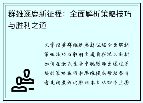 群雄逐鹿新征程：全面解析策略技巧与胜利之道