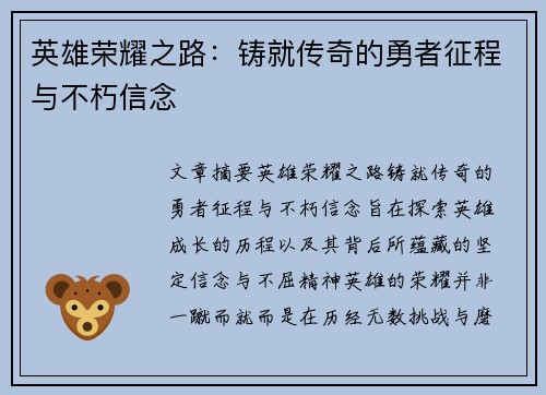 英雄荣耀之路：铸就传奇的勇者征程与不朽信念