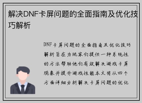 解决DNF卡屏问题的全面指南及优化技巧解析