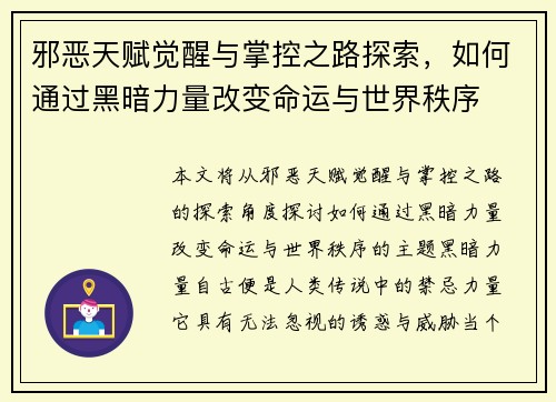 邪恶天赋觉醒与掌控之路探索，如何通过黑暗力量改变命运与世界秩序