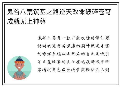 鬼谷八荒筑基之路逆天改命破碎苍穹成就无上神尊