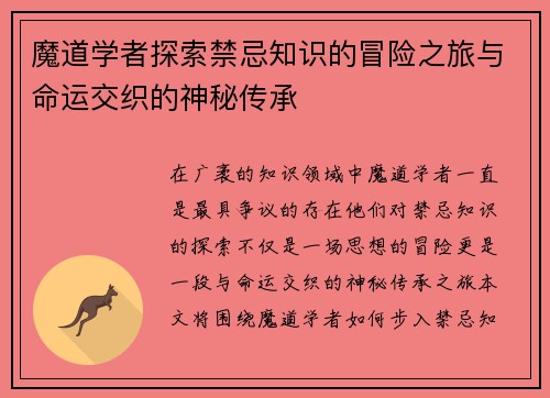 魔道学者探索禁忌知识的冒险之旅与命运交织的神秘传承