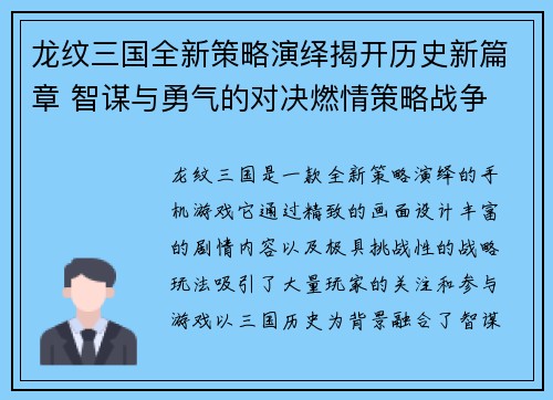 龙纹三国全新策略演绎揭开历史新篇章 智谋与勇气的对决燃情策略战争