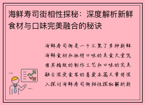 海鲜寿司街相性探秘：深度解析新鲜食材与口味完美融合的秘诀