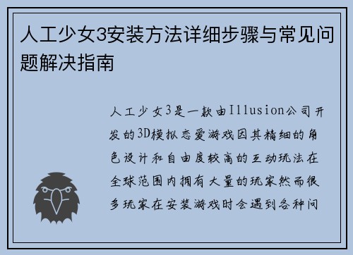 人工少女3安装方法详细步骤与常见问题解决指南