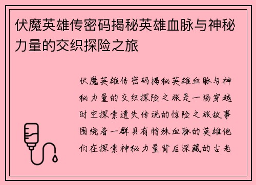 伏魔英雄传密码揭秘英雄血脉与神秘力量的交织探险之旅