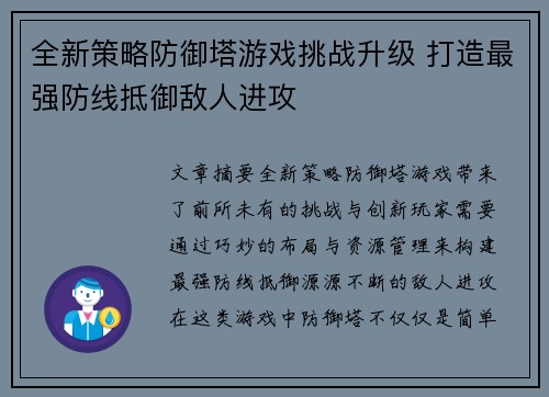全新策略防御塔游戏挑战升级 打造最强防线抵御敌人进攻