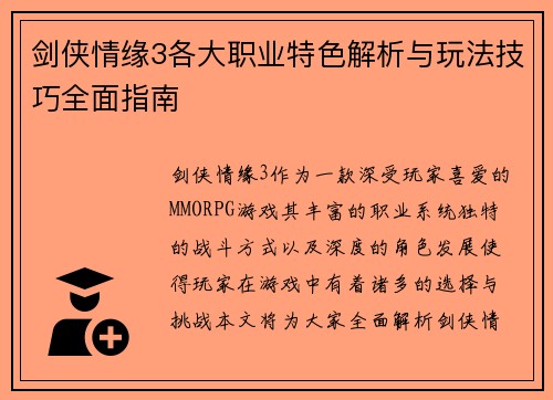 剑侠情缘3各大职业特色解析与玩法技巧全面指南