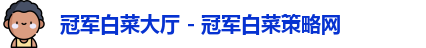 冠军白菜大厅